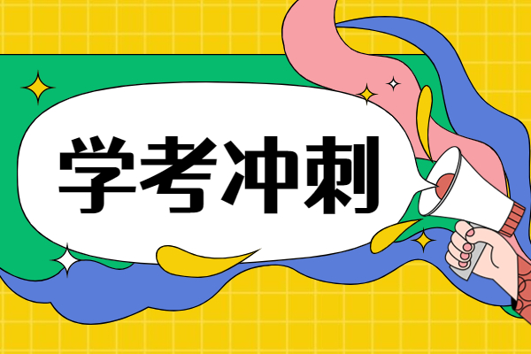 高中学业水平考试试卷结构快来看！学考冲刺在即